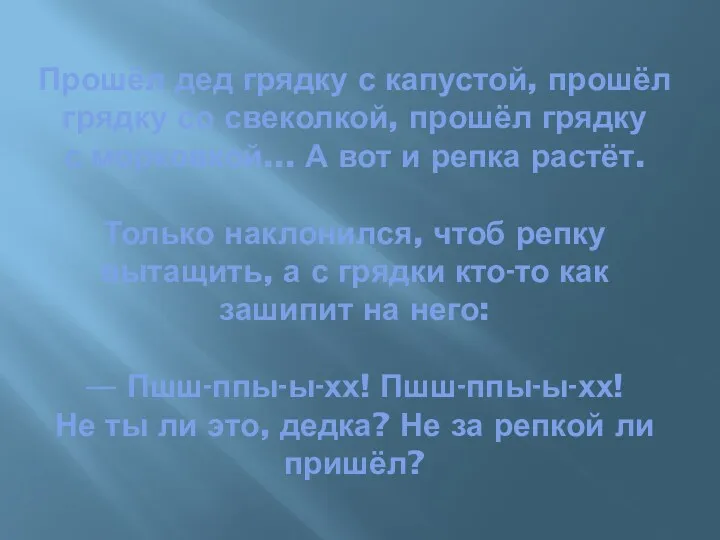 Прошёл дед грядку с капустой, прошёл грядку со свеколкой, прошёл