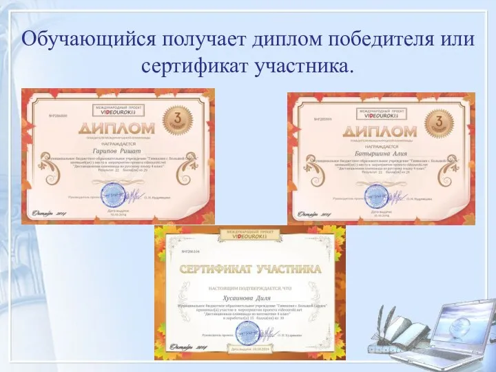 Обучающийся получает диплом победителя или сертификат участника.