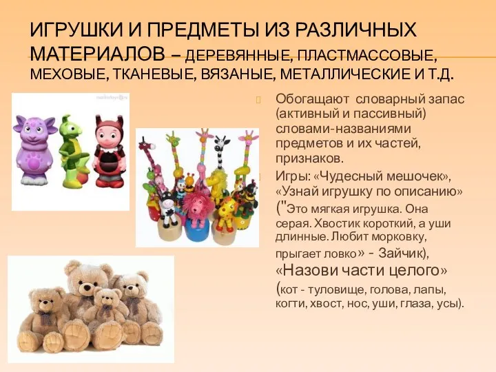 Игрушки и предметы из различных материалов – деревянные, пластмассовые, меховые,