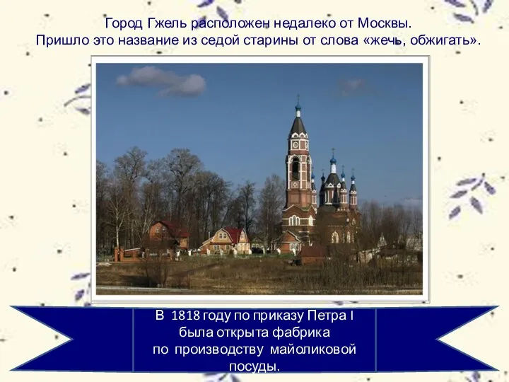 Город Гжель расположен недалеко от Москвы. Пришло это название из