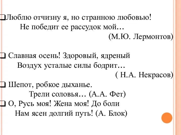 Люблю отчизну я, но странною любовью! Не победит ее рассудок