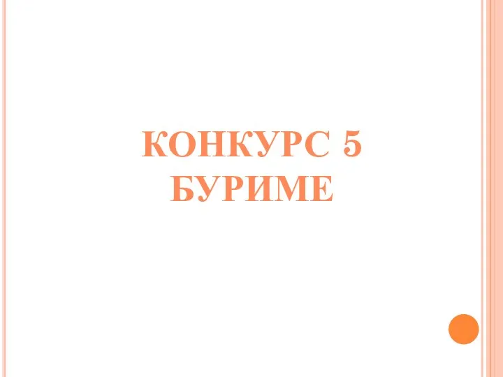 Конкурс 5 Буриме