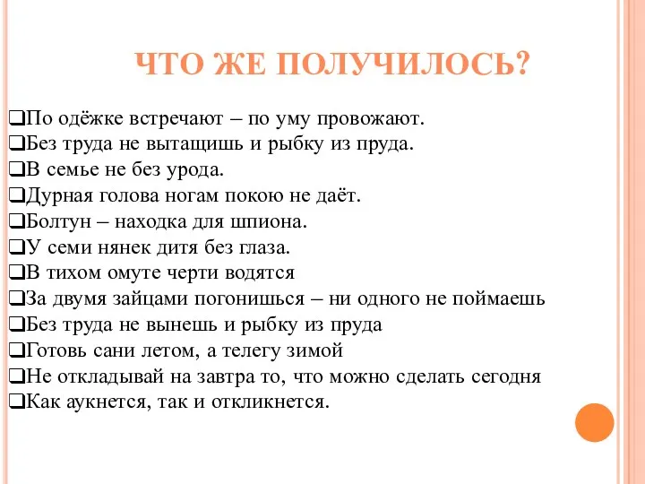 Что же получилось? По одёжке встречают – по уму провожают.