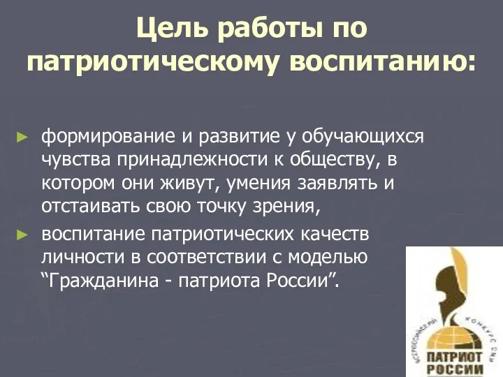 Цель работы по патриотическому воспитанию: формирование и развитие у обучающихся чувства принадлежности к