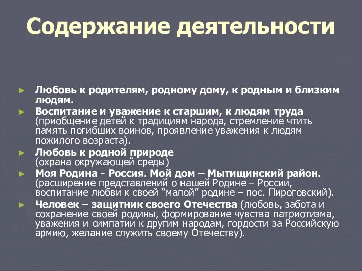 Содержание деятельности Любовь к родителям, родному дому, к родным и близким людям. Воспитание