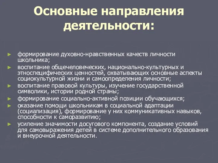 Основные направления деятельности: формирование духовно-нравственных качеств личности школьника; воспитание общечеловеческих, национально-культурных и этноспецифических