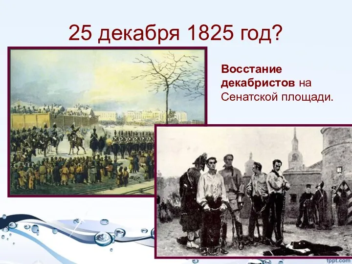 25 декабря 1825 год? Восстание декабристов на Сенатской площади.