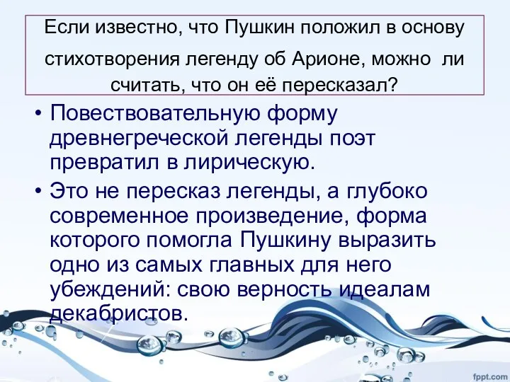 Если известно, что Пушкин положил в основу стихотворения легенду об Арионе, можно ли