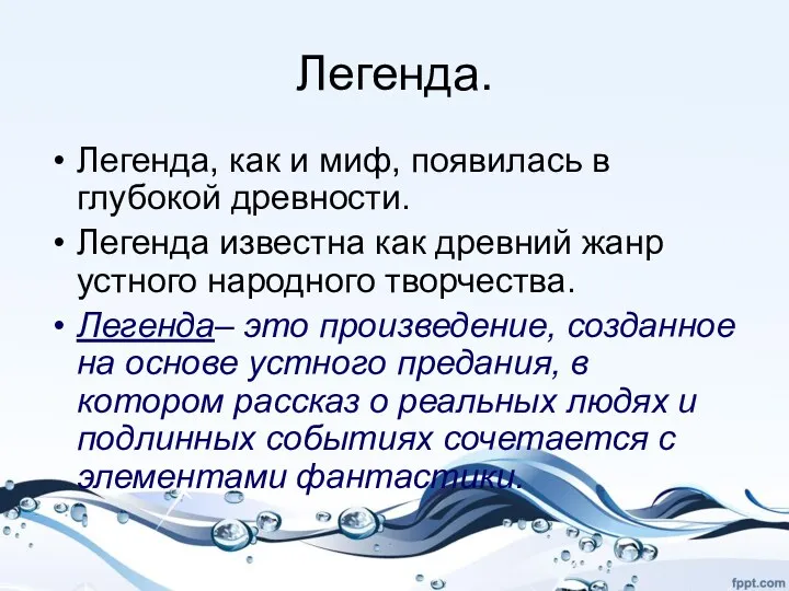 Легенда. Легенда, как и миф, появилась в глубокой древности. Легенда известна как древний