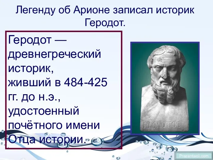 Легенду об Арионе записал историк Геродот. Prezentacii.com Геродот — древнегреческий историк, живший в