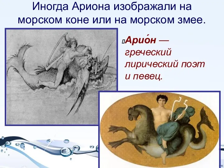 Иногда Ариона изображали на морском коне или на морском змее. Арио́н — греческий
