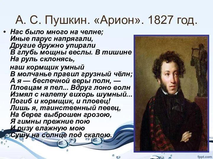 А. С. Пушкин. «Арион». 1827 год. Нас было много на челне; Иные парус