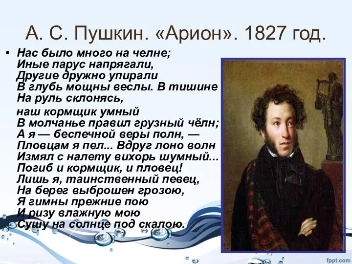 А. С. Пушкин. «Арион». 1827 год. Нас было много на