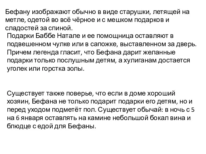 Бефану изображают обычно в виде старушки, летящей на метле, одетой