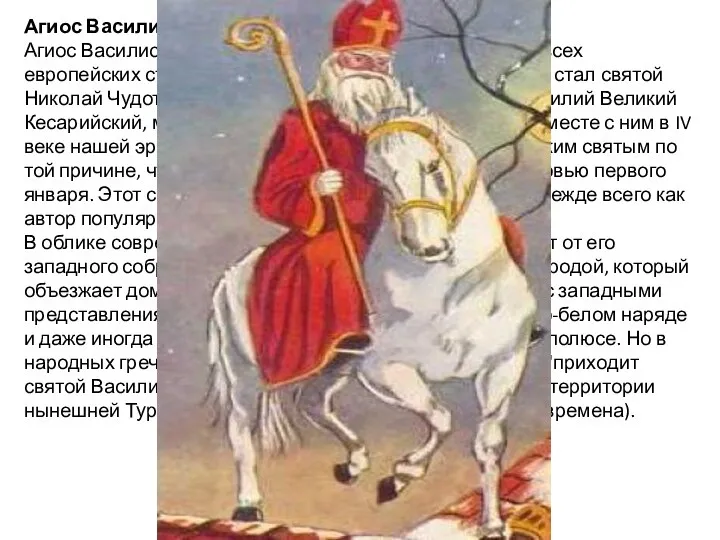Агиос Василис Агиос Василис - это святой Василий. В то