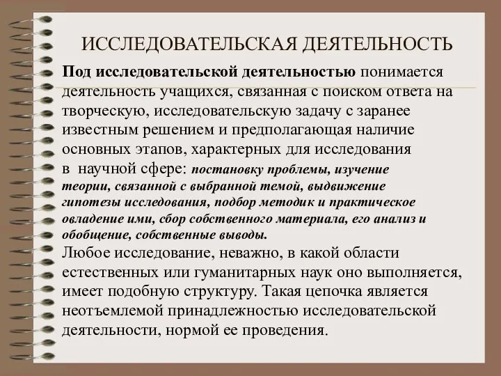 ИССЛЕДОВАТЕЛЬСКАЯ ДЕЯТЕЛЬНОСТЬ Под исследовательской деятельностью понимается деятельность учащихся, связанная с