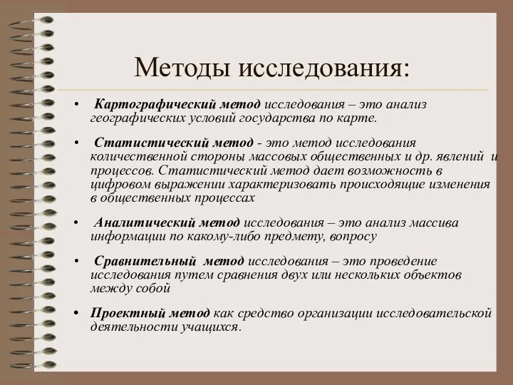 Методы исследования: Картографический метод исследования – это анализ географических условий