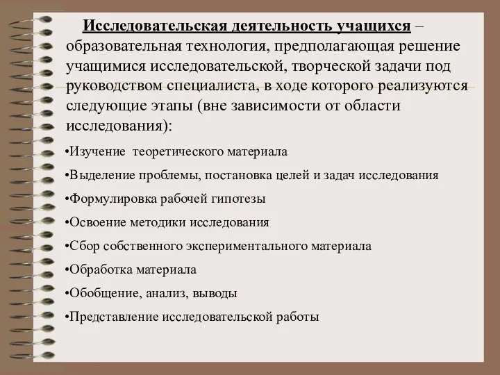 Исследовательская деятельность учащихся – образовательная технология, предполагающая решение учащимися исследовательской, творческой задачи под