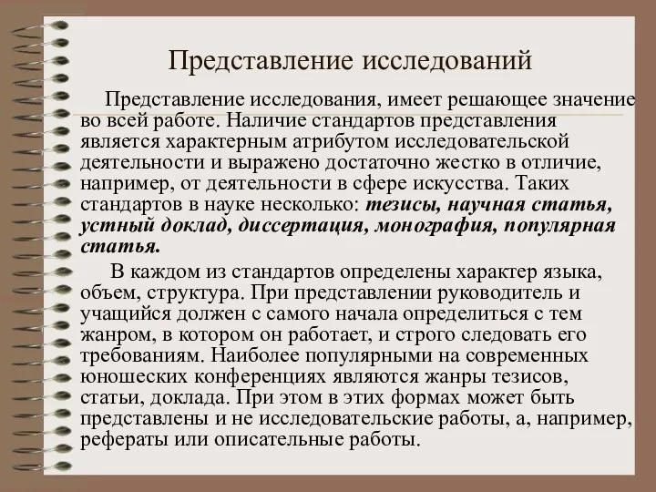 Представление исследований Представление исследования, имеет решающее значение во всей работе.