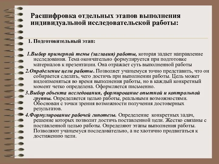 1. Подготовительный этап: 1.Выбор примерной темы (заглавия) работы, которая задает направление исследования. Тема