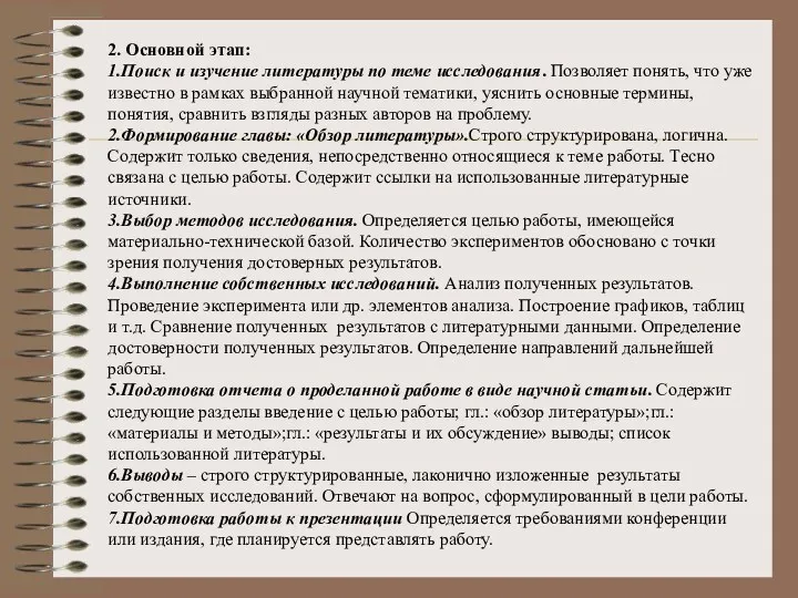 2. Основной этап: 1.Поиск и изучение литературы по теме исследования. Позволяет понять, что