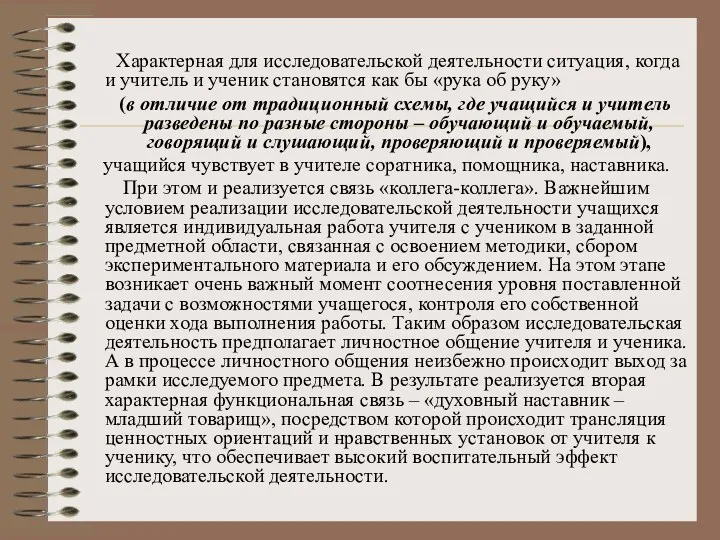 Характерная для исследовательской деятельности ситуация, когда и учитель и ученик становятся как бы