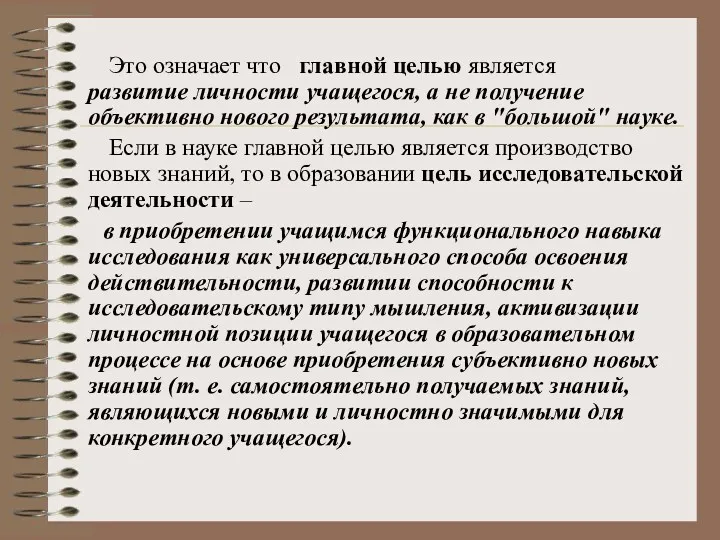 Это означает что главной целью является развитие личности учащегося, а не получение объективно