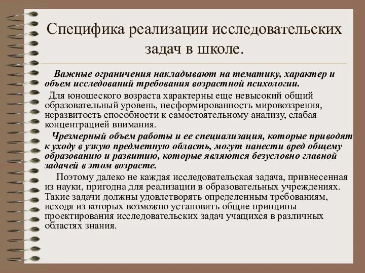 Специфика реализации исследовательских задач в школе. Важные ограничения накладывают на тематику, характер и