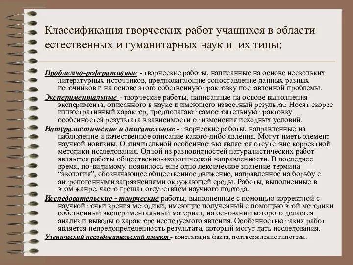 Классификация творческих работ учащихся в области естественных и гуманитарных наук и их типы: