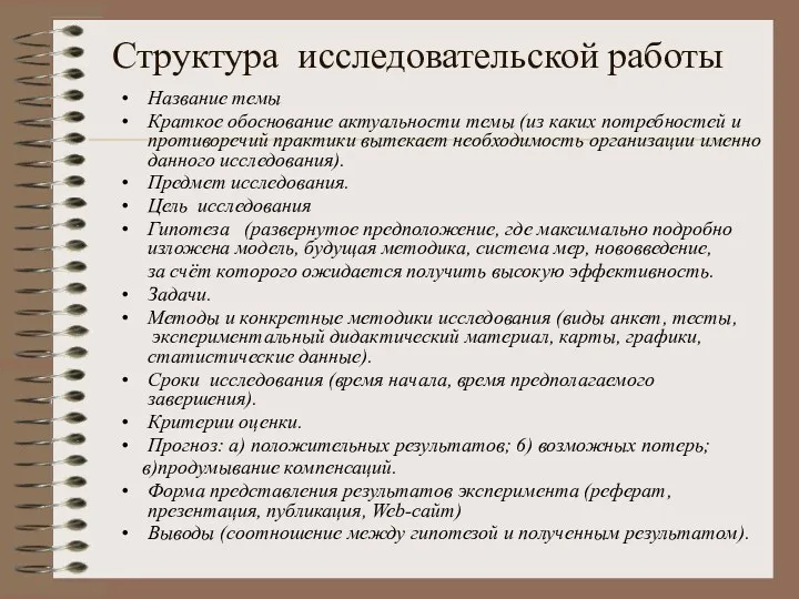 Структура исследовательской работы Название темы Краткое обоснование актуальности темы (из каких потребностей и