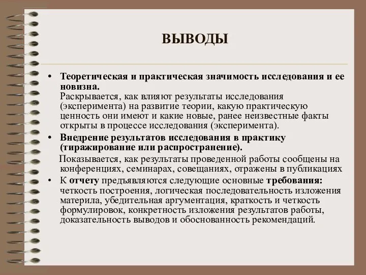 ВЫВОДЫ Теоретическая и практическая значимость исследования и ее новизна. Раскрывается, как влияют результаты