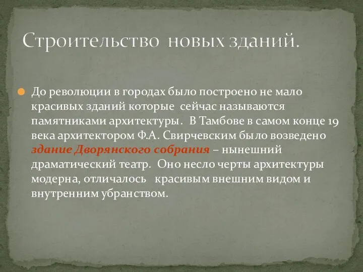 До революции в городах было построено не мало красивых зданий