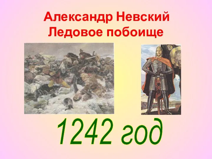 Ледовое побоище Александр Невский 1242 год
