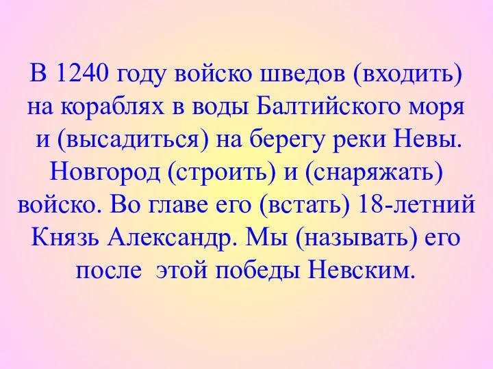 В 1240 году войско шведов (входить) на кораблях в воды