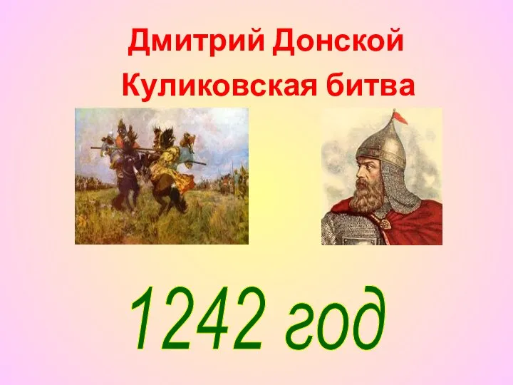 Куликовская битва Дмитрий Донской 1242 год
