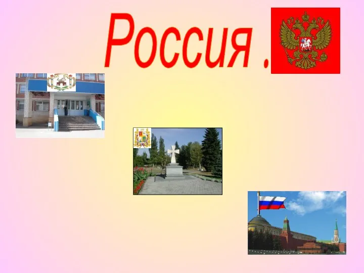 Россия ...