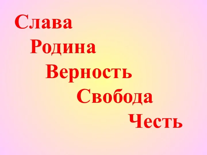 Слава Родина Верность Свобода Честь