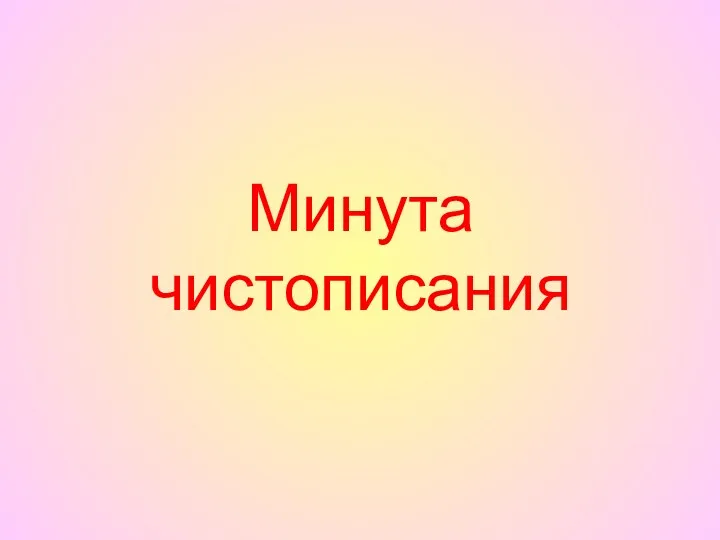 Минута чистописания