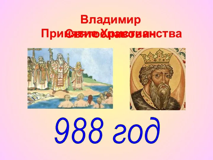 988 год Принятие Христианства Владимир Святославович