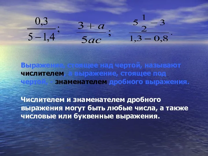 Выражение, стоящее над чертой, называют числителем, а выражение, стоящее под