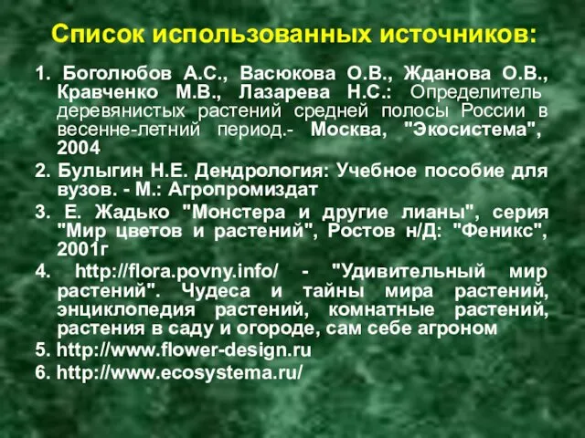 Список использованных источников: 1. Боголюбов А.С., Васюкова О.В., Жданова О.В.,