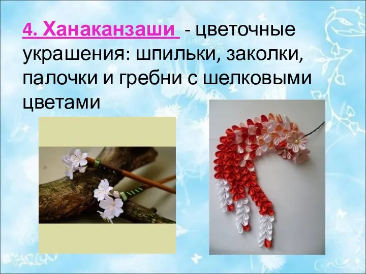 4. Ханаканзаши - цветочные украшения: шпильки, заколки, палочки и гребни с шелковыми цветами