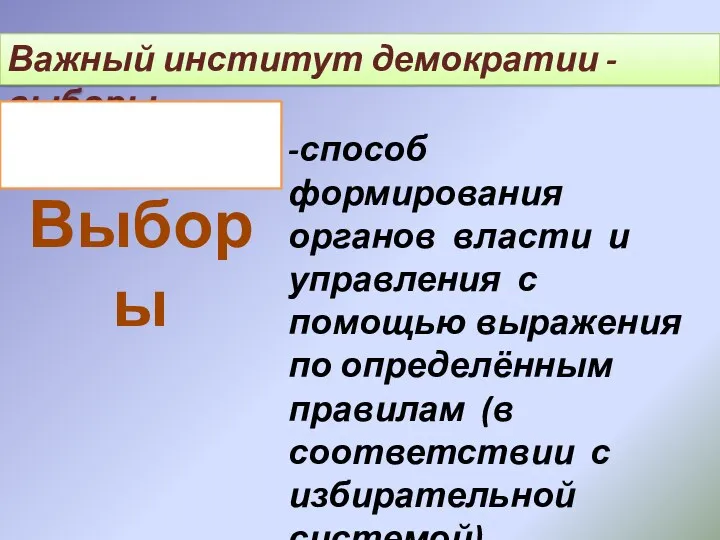 Важный институт демократии - выборы Выборы -способ формирования органов власти