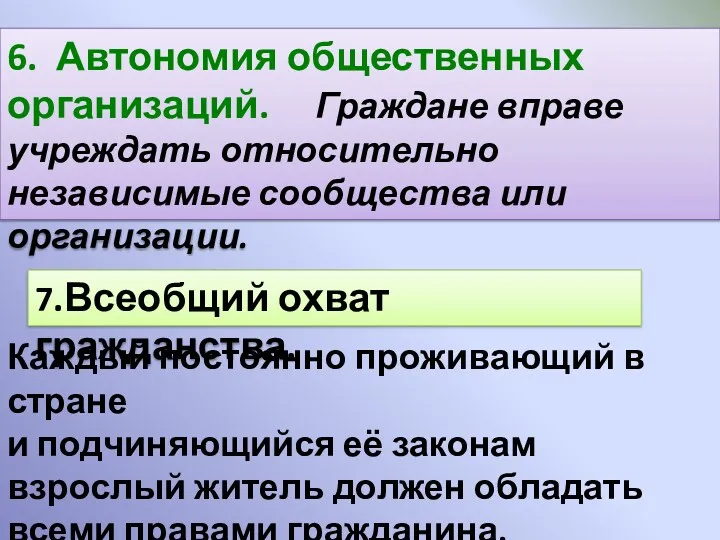 6. Автономия общественных организаций. Граждане вправе учреждать относительно независимые сообщества