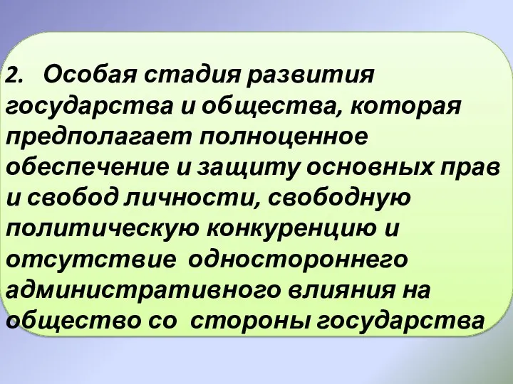 2. Особая стадия развития государства и общества, которая предполагает полноценное