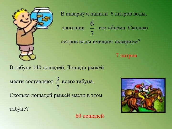 В аквариум налили 6 литров воды, заполнив его объёма. Сколько