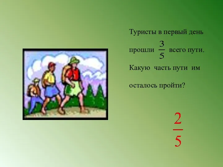 Туристы в первый день прошли всего пути. Какую часть пути им осталось пройти?