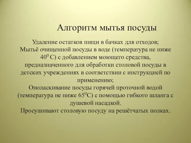 Алгоритм мытья посуды Удаление остатков пищи в бачках для отходов; Мытьё очищенной посуды