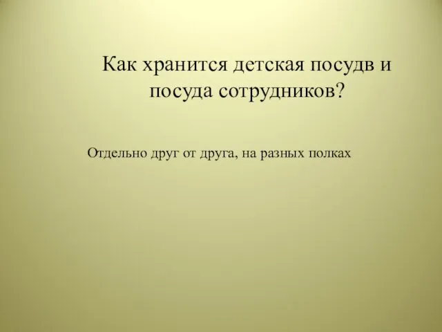 Как хранится детская посудв и посуда сотрудников? Отдельно друг от друга, на разных полках