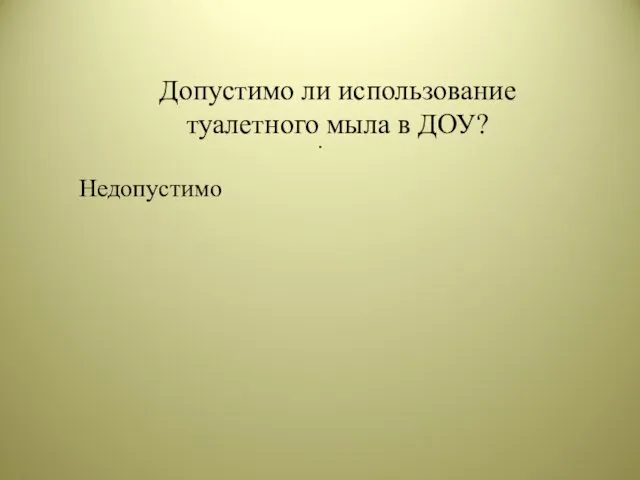 Допустимо ли использование туалетного мыла в ДОУ? . Недопустимо